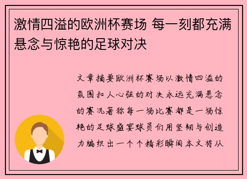 激情四溢的欧洲杯赛场 每一刻都充满悬念与惊艳的足球对决