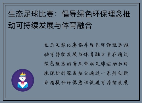 生态足球比赛：倡导绿色环保理念推动可持续发展与体育融合