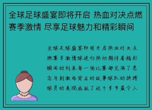 全球足球盛宴即将开启 热血对决点燃赛季激情 尽享足球魅力和精彩瞬间