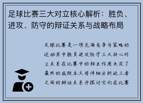 足球比赛三大对立核心解析：胜负、进攻、防守的辩证关系与战略布局