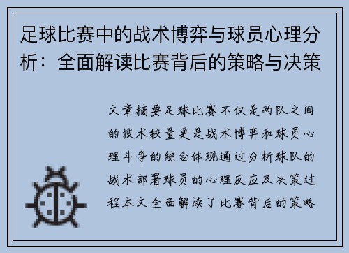 足球比赛中的战术博弈与球员心理分析：全面解读比赛背后的策略与决策