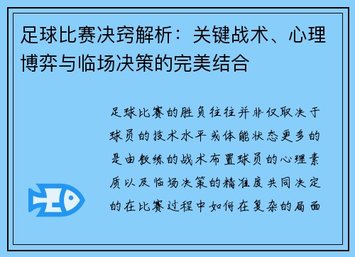 足球比赛决窍解析：关键战术、心理博弈与临场决策的完美结合